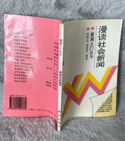 漫谈社会新闻