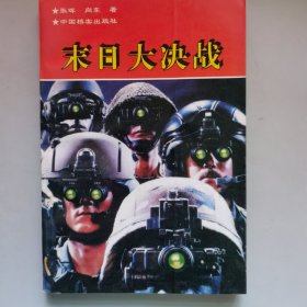 末日大决战