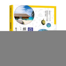 圖說(shuō)繽紛海島 青少版——圖說(shuō)海洋科普叢書(shū)