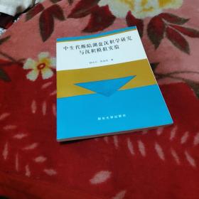 中生代斷陷湖盆沉積學(xué)研究與沉積模擬實(shí)驗(yàn)