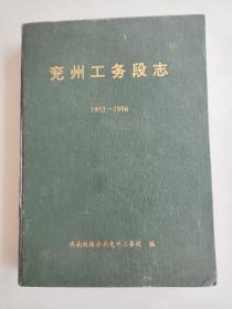 《兖州工务段志（1953--1996）》16开本