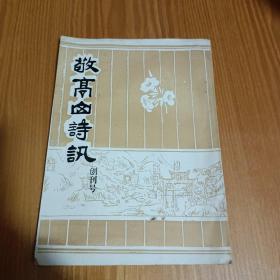 敬亭山诗讯创刊号