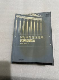 国际商务游戏规则