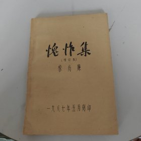 愧怍集（舊體詩 詞曲集） 油印精美 增訂本