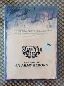 DVD-9 壹碟 【全新 未拆封】 大型纪录片《复活的军团》