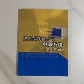 智能型铁路信号电源系统:PZX系列