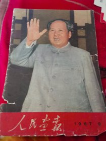 毛泽东人民画报散页