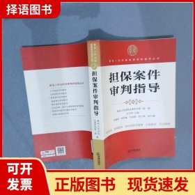 最高人民法院商事审判指导丛书：担保案件审判指导