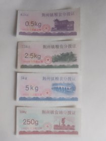 荆州镇粮食分拔证（粮油一套四枚）