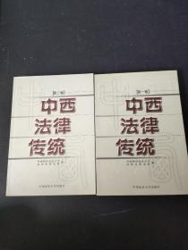 中西法律传统(第 1 2卷)2本合售