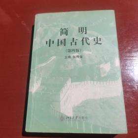 简明中国古代史