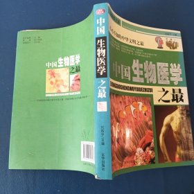 中国之最：天文地理 生物医学（最新图文版）