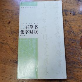 二王草书集字对联