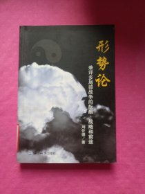 形勢(shì)論：兼評(píng)多局部戰(zhàn)爭(zhēng)的醞釀、戰(zhàn)略和前途