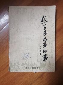 张学良将军轶事