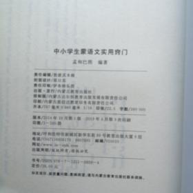 中小学生蒙语文实用窍门 : 蒙古文