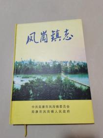 凤岗镇志，江西赣州市南康凤岗镇，仅印400册