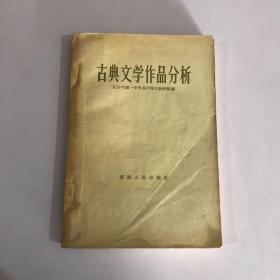 古典文学作品分析