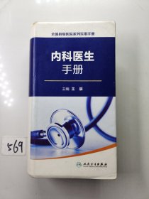 全国县级医院系列实用手册·内科医生手册