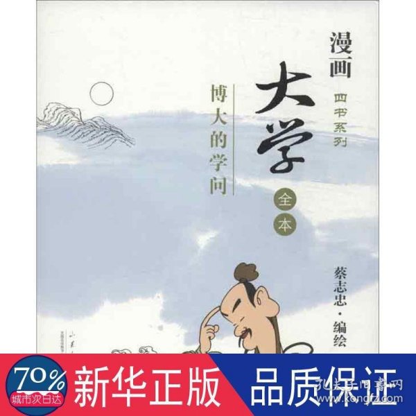 漫画四书系列·大学全本：博大的学问