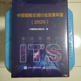 中国智能交通行业发展年鉴2020