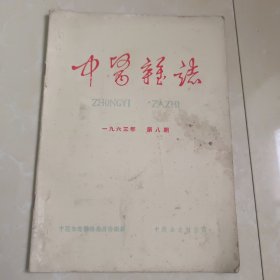 中医杂志:1963年8月第八期， 品相如图