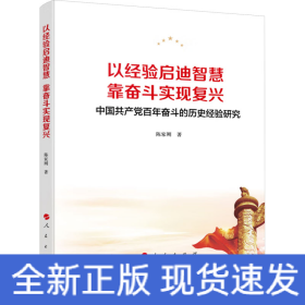 以经验启迪智慧，靠奋斗实现复兴——中国共产党百年奋斗的历史经验研究