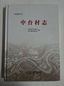 中台村志（吴起县地情丛书）吴起县庙沟镇中台村 精装本