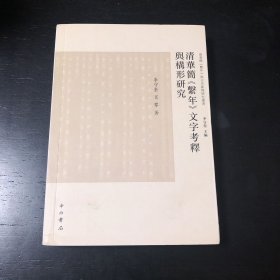 清华简《系年》文字考释与构形研究