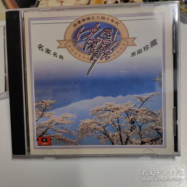 CD盘（中国老歌—浪漫源头之三四十年代）