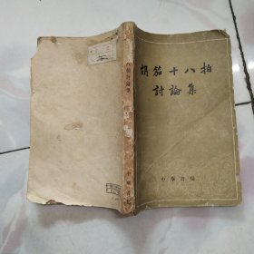 胡茄十八拍讨论集【1959年一版一印】