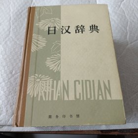 日汉辞典