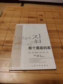 那个男孩的家（9品包邮）