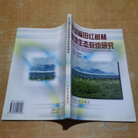 深圳福田红树林湿地生态系统研究 签名本