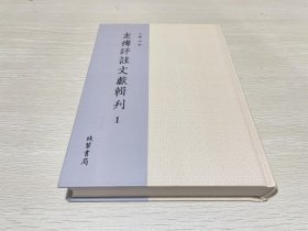 左传评注文献辑刊1（第一册）