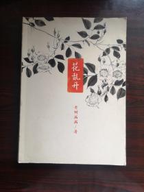 花乱开（此版本少见）2－3－2－6