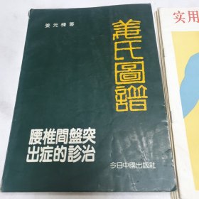 姜氏图谱一腰椎间盘突出症的诊治 实用针灸解剖挂图附10张图【两本合售】