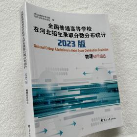 2023版全国普通高等学校在河北招生录取分数分布统计物理科目组合