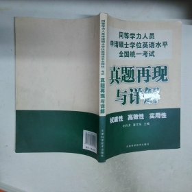 同等學(xué)力人員申請碩士學(xué)位英語水平全國統(tǒng)一考試真題再現(xiàn)與詳解