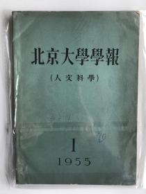 北京大学学报 创刊号 1955 人文科学