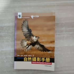 自然摄影手册：中国第一本自然摄影教材