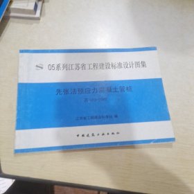 05系列江苏省工程建设标准设计图集