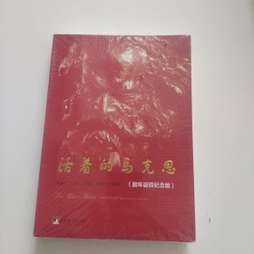 活着的马克思