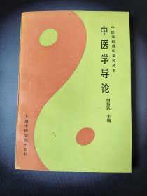 中医学导论*已消毒