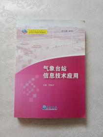 基层台站气象业务系列培训教材：气象台站信息技术应用