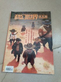 科幻世界.译文版 2016年第12期下半月刊