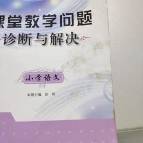 教师如何上好课系列丛书·课堂教学问题诊断与解决：小学语文