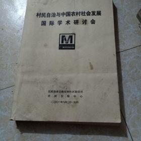 村民自治与中国农村社会发展国际学术研讨会