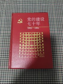 党的建设七十年