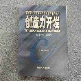 创造力开发